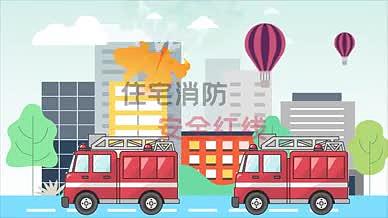 家庭消防安全科普宣传MG动画视频的预览图